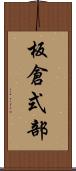 板倉式部 Scroll