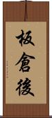 板倉後 Scroll