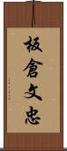 板倉文忠 Scroll