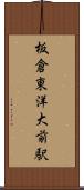 板倉東洋大前駅 Scroll