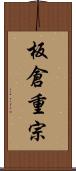 板倉重宗 Scroll