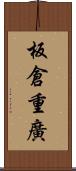 板倉重廣 Scroll