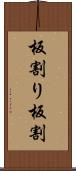 板割り Scroll