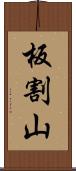 板割山 Scroll
