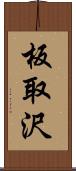 板取沢 Scroll