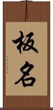板名 Scroll
