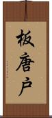 板唐戸 Scroll