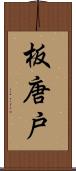 板唐戸 Scroll