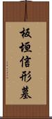 板垣信形墓 Scroll