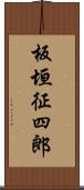 板垣征四郎 Scroll