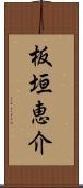 板垣恵介 Scroll