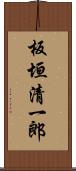 板垣清一郎 Scroll