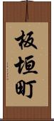 板垣町 Scroll