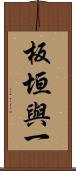板垣與一 Scroll