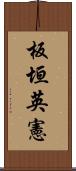 板垣英憲 Scroll