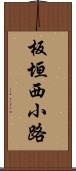 板垣西小路 Scroll