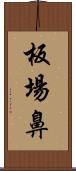 板場鼻 Scroll