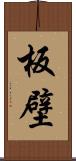 板壁 Scroll