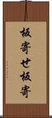 板寄せ Scroll