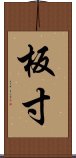 板寸 Scroll