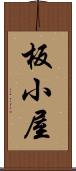 板小屋 Scroll