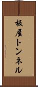 板屋トンネル Scroll