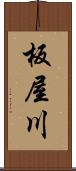 板屋川 Scroll