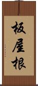 板屋根 Scroll