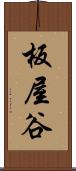 板屋谷 Scroll