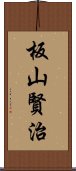 板山賢治 Scroll