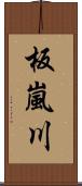 板嵐川 Scroll