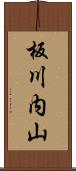 板川内山 Scroll