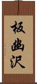 板幽沢 Scroll