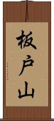 板戸山 Scroll