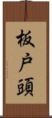 板戸頭 Scroll