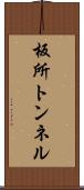 板所トンネル Scroll