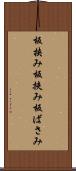 板挟み Scroll