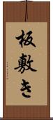 板敷き Scroll