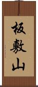板敷山 Scroll