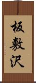 板敷沢 Scroll