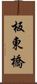 板東橋 Scroll