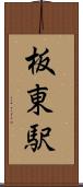 板東駅 Scroll