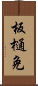 板樋免 Scroll