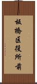 板橋区役所前 Scroll
