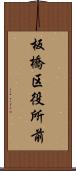 板橋区役所前 Scroll