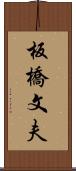 板橋文夫 Scroll