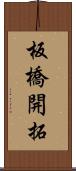 板橋開拓 Scroll