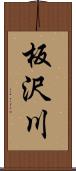 板沢川 Scroll