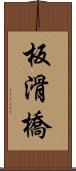 板滑橋 Scroll