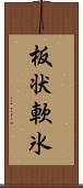 板状軟氷 Scroll